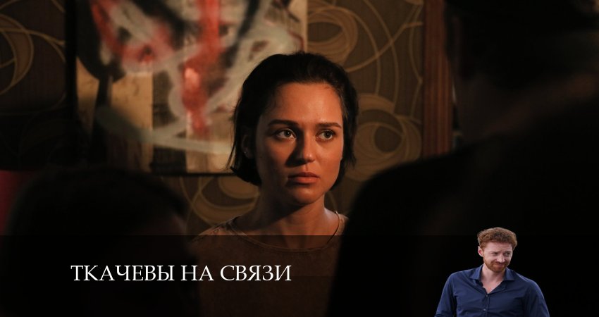Где снят сериал Ткачевы на связи