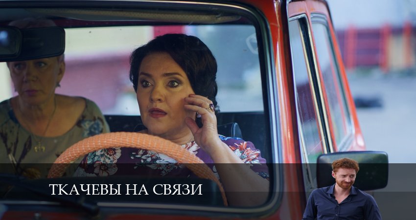 Сериал Ткачевы на связи 1 сезон 3 серия смотреть онлайн бесплатно в хорошем качестве