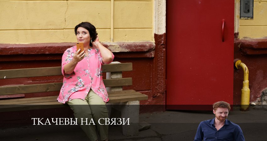 Ткачевы на связи (2024) 1 сезон 5 серия смотреть в 4K качестве онлайн