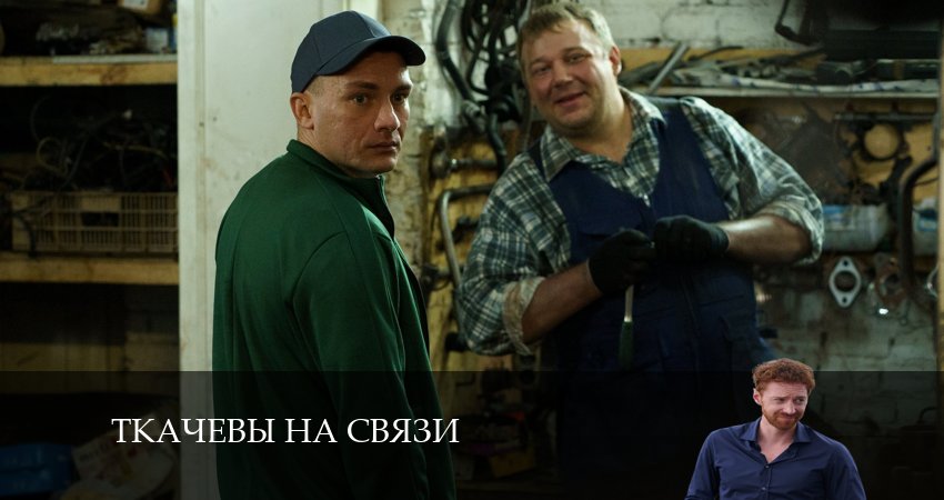 Смотреть сериал Ткачевы на связи 1 сезон 9 серия в хорошем качестве HD