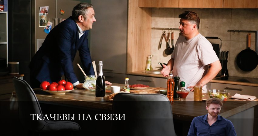 Ткачевы на связи 1 сезон 15 серия смотреть онлайн 720p или 1080p