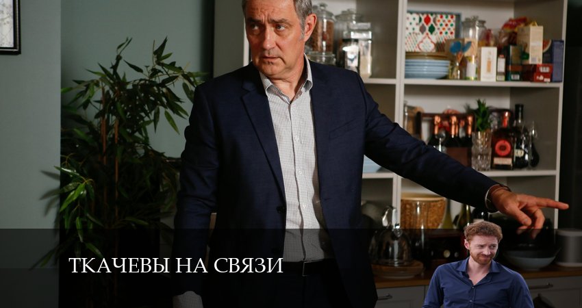 Сериал Ткачевы на связи (1 сезон, 2024) смотреть онлайн все серии подряд в хорошем качестве