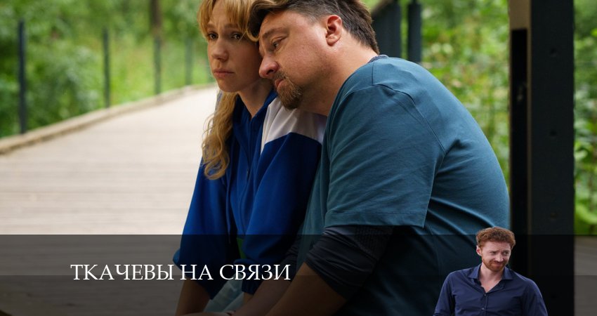 Сериал Ткачевы на связи 1 сезон 18 серия смотреть онлайн бесплатно в хорошем качестве