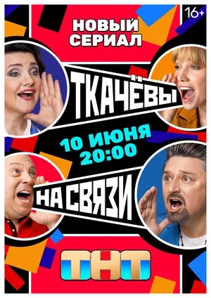 Ткачевы на связи (2024, Россия) смотреть сериал онлайн