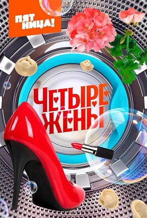 Четыре жены 1-й сезон (2024, Россия) смотреть онлайн