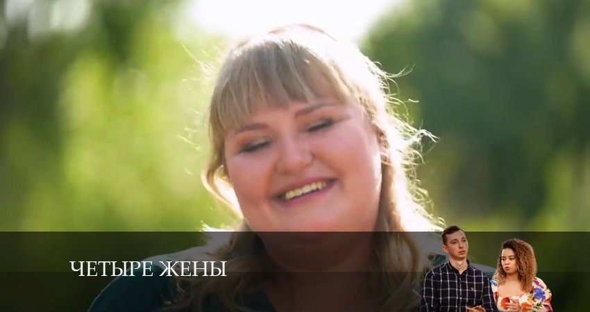 Четыре жены (2024) 1 сезон 8 серия смотреть онлайн без рекламы и регистрации