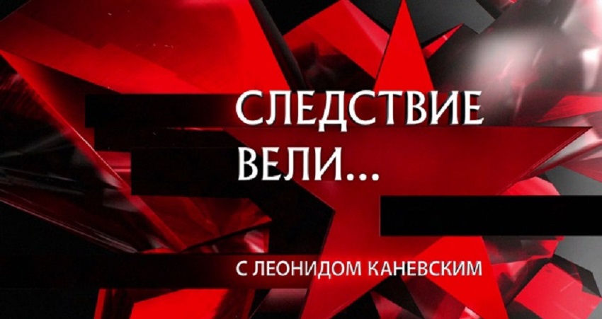 Следствие вели... с Каневским. Последний выпуск (08.06.2024) 2 музыка к фильму