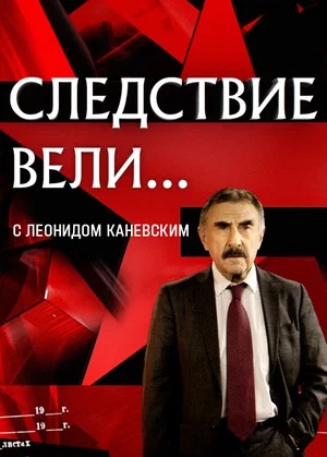 Следствие вели... с Каневским. Последний выпуск (08.06.2024) 2 смотреть фильм онлайн