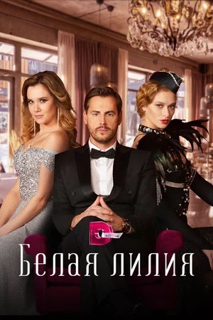 Белая лилия (2024, Россия) смотреть сериал онлайн