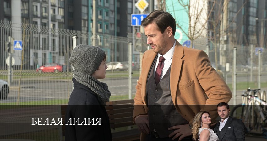 Смотреть фильм Белая лилия (2 сезон)