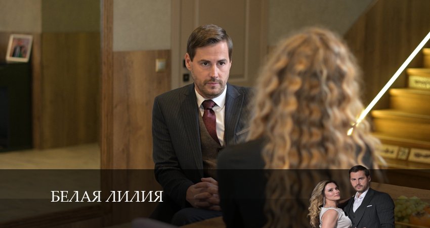 Белая лилия 1 сезон 5 серия смотреть онлайн на телефоне бесплатно