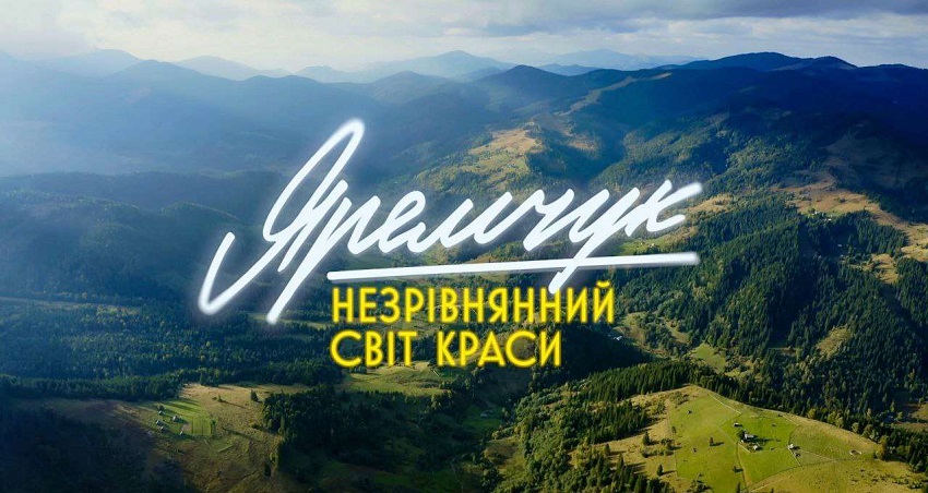 Яремчук: Незрiвнянний свiт краси) (2024) смотреть онлайн бесплатно в хорошем качестве