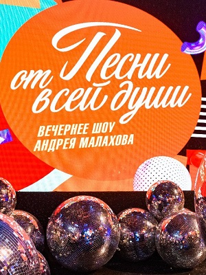 Песни от всей души. Последний выпуск (09.06.2024) (, Россия) смотреть онлайн