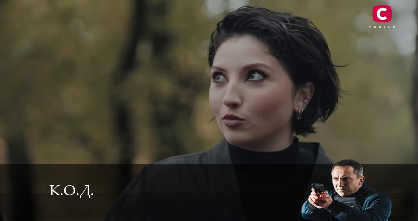 К.О.Д. (Сериал 2024) (1-й сезон) сериал лорд