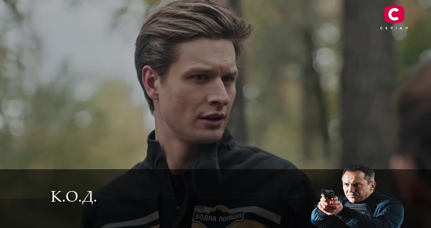 К.О.Д. (Сериал 2024) (1-й сезон) смотреть на лорде