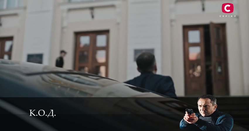 Сериал К.О.Д. (Сериал 2024) 1 сезон 3 серия смотреть онлайн в качество 1080 HD или 4K