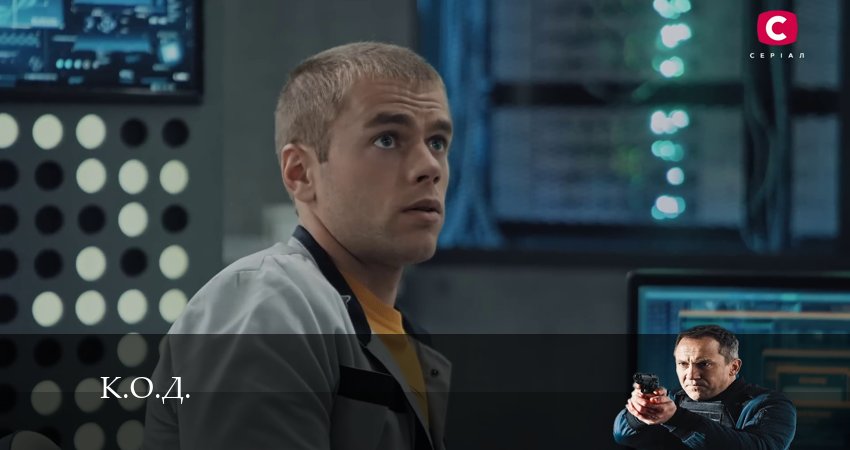 К.О.Д. (Сериал 2024) (2024) 1 сезон 11 серия смотреть онлайн в хорошем качестве