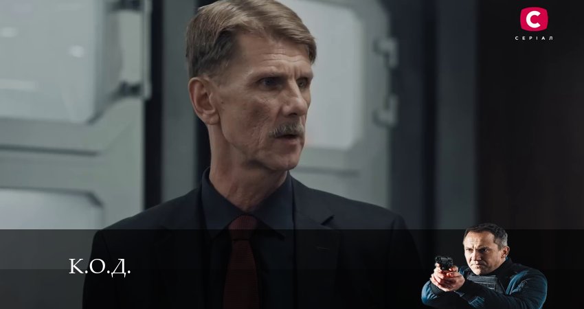 К.О.Д. (Сериал 2024) 1 сезон 12 серия смотреть онлайн без рекламы и регистрации