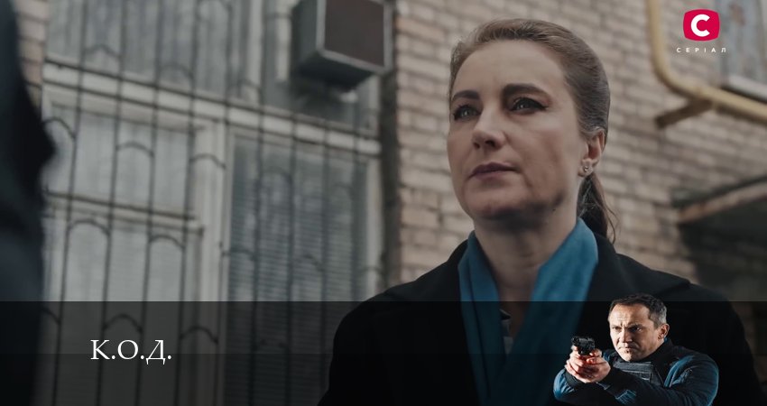 К.О.Д. (Сериал 2024) 1 сезон 14 серия смотреть в хорошем качестве