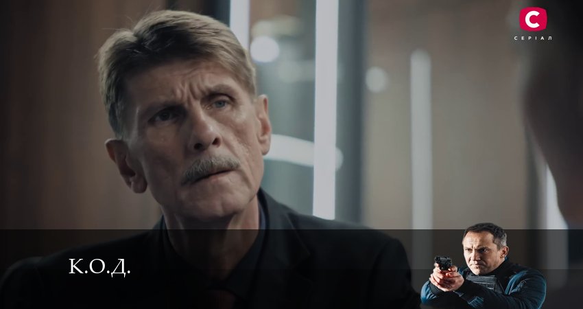 К.О.Д. (Сериал 2024) (2024) 1 сезон 18 серия полностью в хорошем качестве и бесплатно