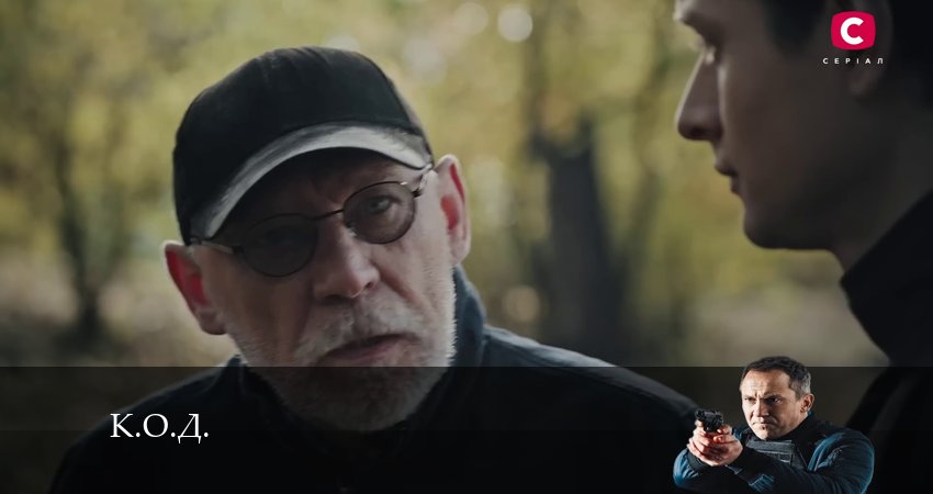 К.О.Д. (Сериал 2024) (2024) 1 сезон 19 серия онлайн бесплатно в высоком качестве