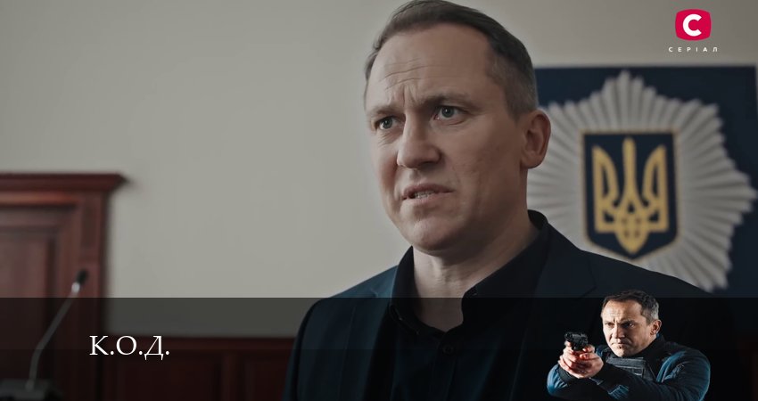 К.О.Д. (Сериал 2024) 1 сезон 25 серия смотреть в 4K качестве онлайн