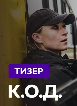 Все серии К.О.Д. (Сериал 2024) (2024) 1 сезон подряд в качестве Full HD онлайн