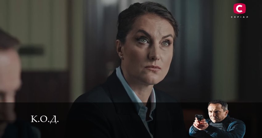 К.О.Д. (Сериал 2024) 1 сезон 33 серия смотреть онлайн в качестве 4K