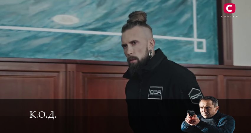 Сериал К.О.Д. (Сериал 2024) (1 сезон, 40 серия) смотреть онлайн в хорошем качестве бесплатно