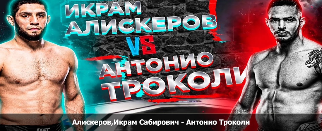 Алискеров,Икрам Сабирович - Антонио Троколи (16.06.2024) описание
