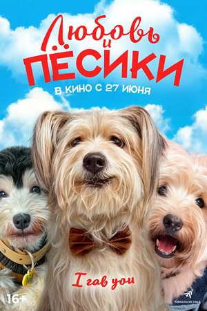 Фильм Любовь и пёсики (2023) смотреть в 1080p Full HD онлайн