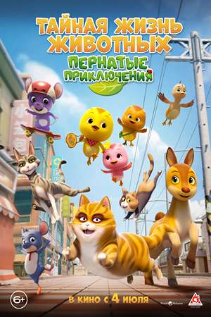 Тайная жизнь животных: Пернатые приключения (2022) (2022) смотреть онлайн в высоком HD качестве