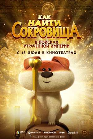 Фильм Как найти сокровища (2022) смотреть онлайн в Full HD 1080 без регистрации и рекламы
