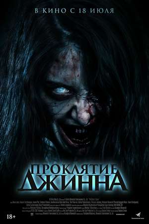 Фильм Проклятие джинна (2023) (2023) смотреть в качестве Full HD бесплатно