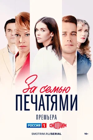 За семью печатями (2024) 1 сезон смотреть все эпизоды подряд в 4K или 1080p