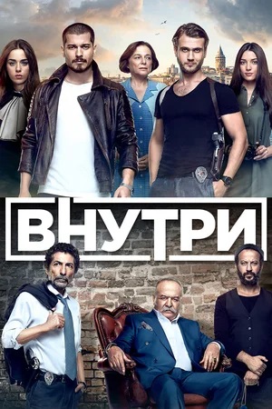 Внутри 1-й сезон (2024) смотреть сериал онлайн