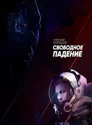 Фильм Свободное падение 2024 2024 в HD качестве бесплатно и без регистрации