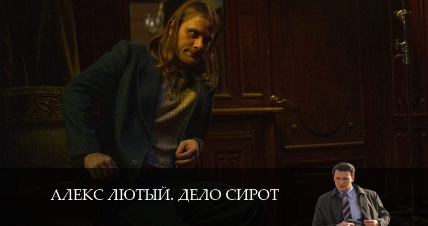 Сериал Алекс Лютый 3. Дело Сирот (3 сезон, 2 серия) смотреть онлайн бесплатно в хорошем HD 1080 качестве