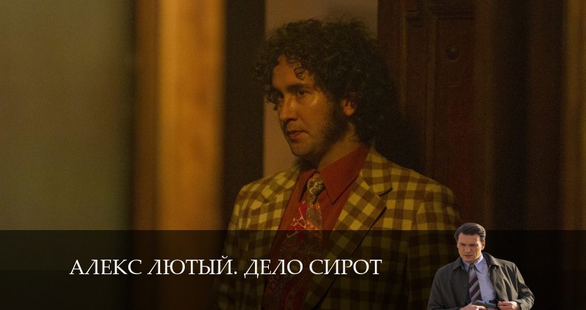 Алекс Лютый 3. Дело Сирот (2024) 3 сезон 3 серия смотреть в 4K качестве онлайн