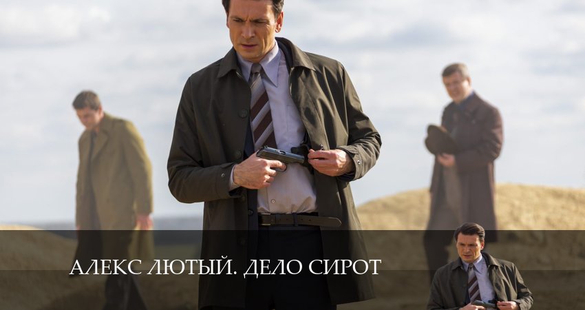 Сериал Алекс Лютый 3. Дело Сирот (2024) 3 сезон 5 серия в хорошем качестве 1080 Full HD