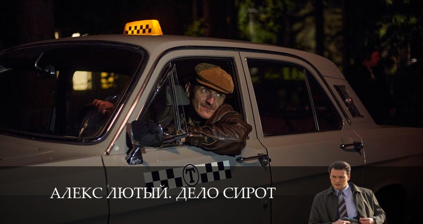 Смотреть Алекс Лютый 3. Дело Сирот 3 сезон 8 серия онлайн бесплатно без смс