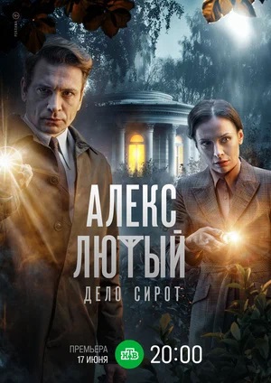 Алекс Лютый 3. Дело Сирот 3 сезон (2024) смотреть сериал онлайн
