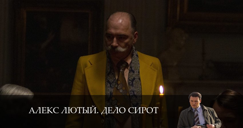 Сериал Алекс Лютый 3. Дело Сирот (3 сезон, 2024) смотреть онлайн бесплатно в хорошем HD качестве