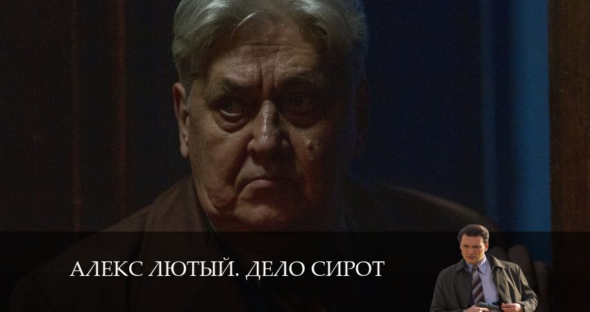 Смотреть сериал Алекс Лютый 3. Дело Сирот 3 сезон 11 серия в отличном качестве