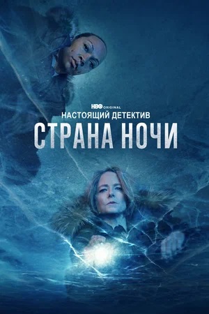 Настоящий детектив (True Detective) 5 сезон (2024) смотреть сериал онлайн