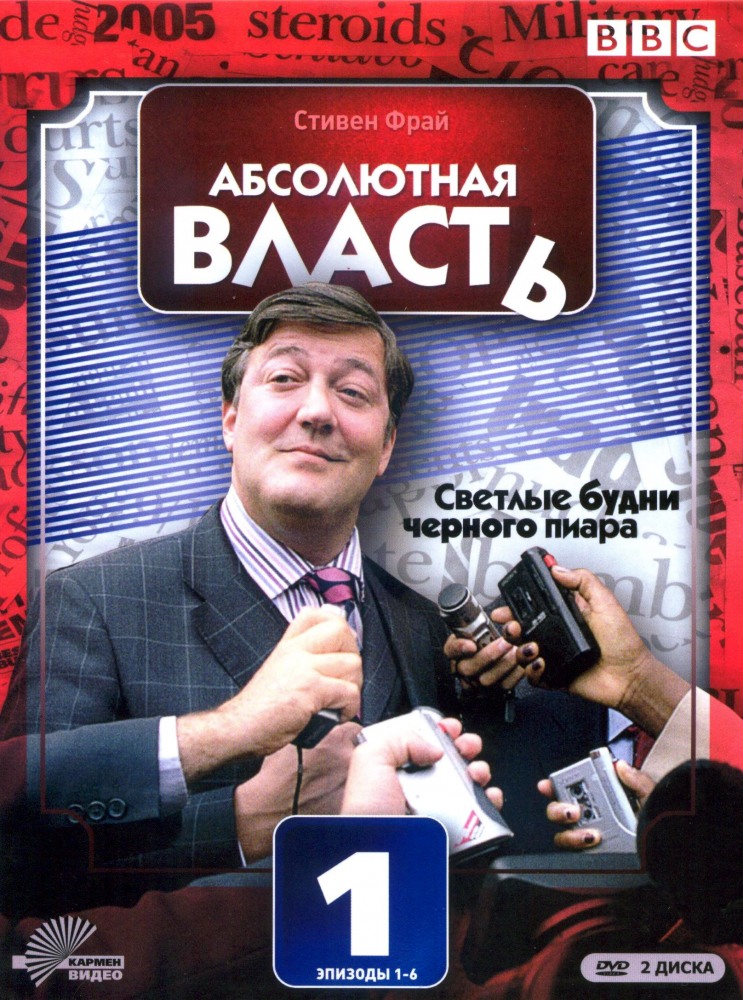 Абсолютная власть (Absolute Power) 1-й сезон (2003) смотреть онлайн