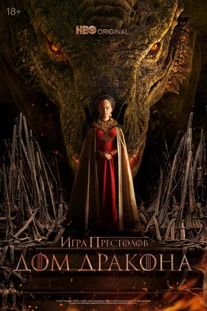 Дом Дракона 2 сезон, 1-10,11,12 серия (2024, США) смотреть онлайн