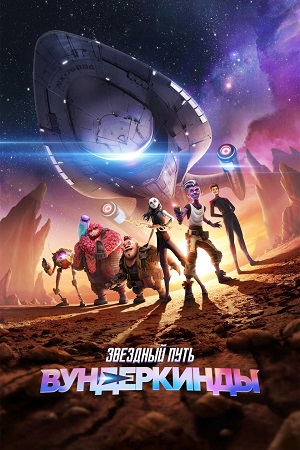 Полный 2 сезон сериала Звездный путь: Вундеркинды / Звёздный путь: Протозвезда доступен онлайн в превосходном качестве