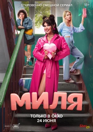 Миля 2 сезон (2024) смотреть онлайн