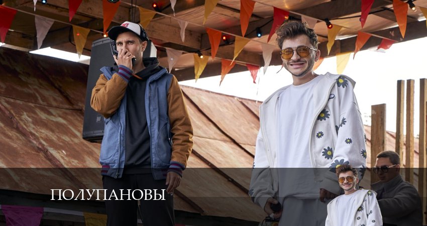 Полупановы (2024) 1 сезон 1 серия смотреть онлайн без рекламы